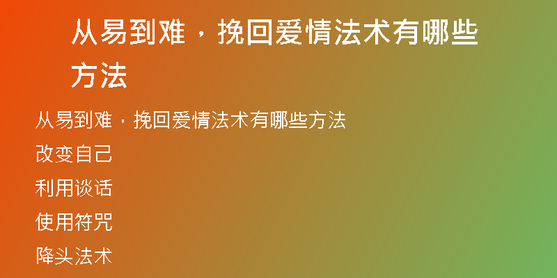 从易到难，挽回爱情法术有哪些方法