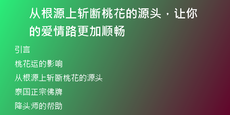 从根源上斩断桃花的源头，让你的爱情路更加顺畅