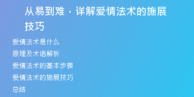 从易到难，详解爱情法术的施展技巧