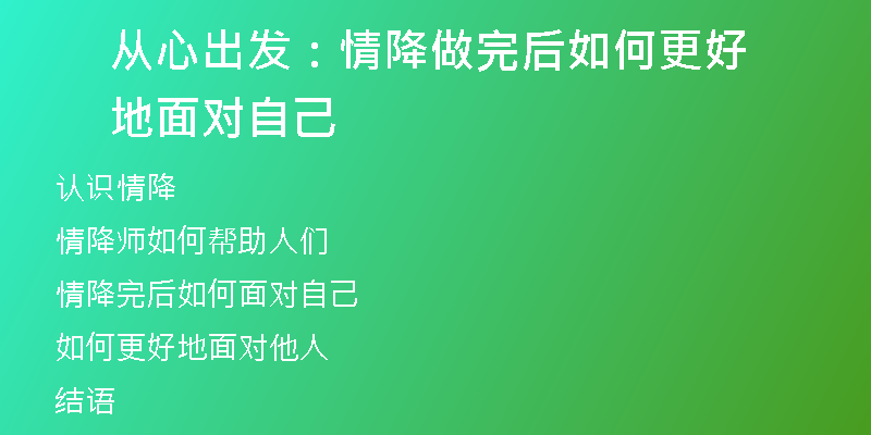 从心出发：情降做完后如何更好地面对自己