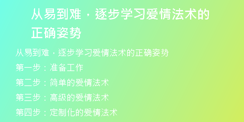 从易到难,逐步学习爱情法术的正确姿势