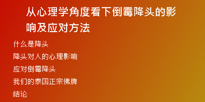 从心理学角度看下倒霉降头的影响及应对方法