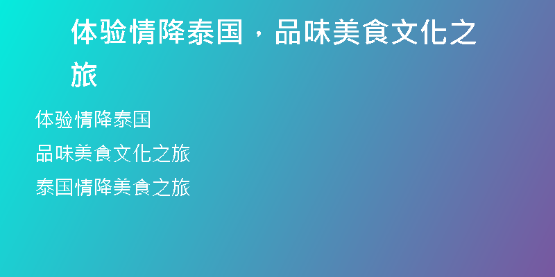 体验情降泰国,品味美食文化之旅