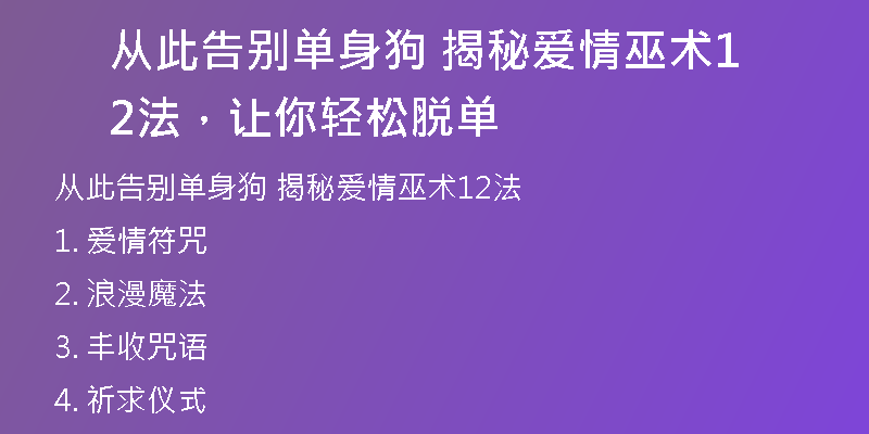 从此告别单身狗 揭秘爱情巫术12法,让你轻松脱单