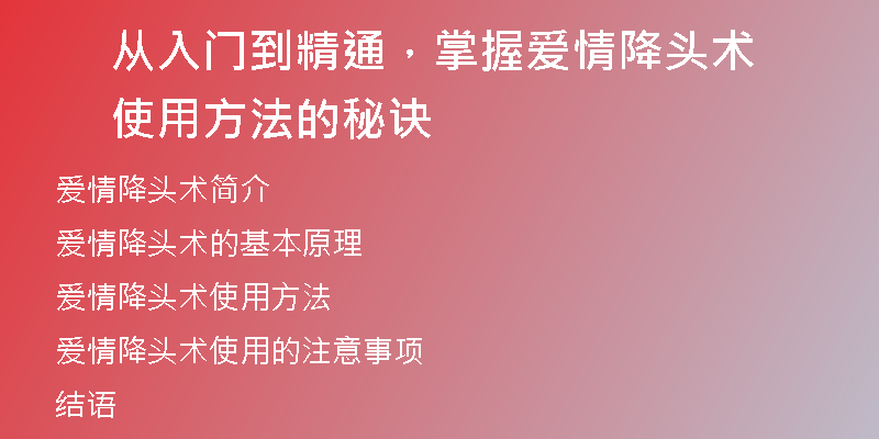 从入门到精通，掌握爱情降头术使用方法的秘诀