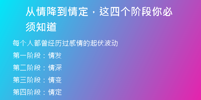 从情降到情定，这四个阶段你必须知道