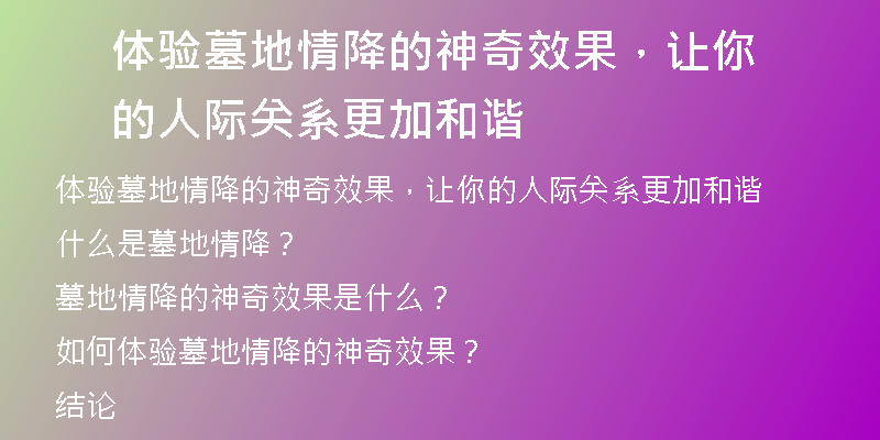 体验墓地情降的神奇效果，让你的人际关系更加和谐