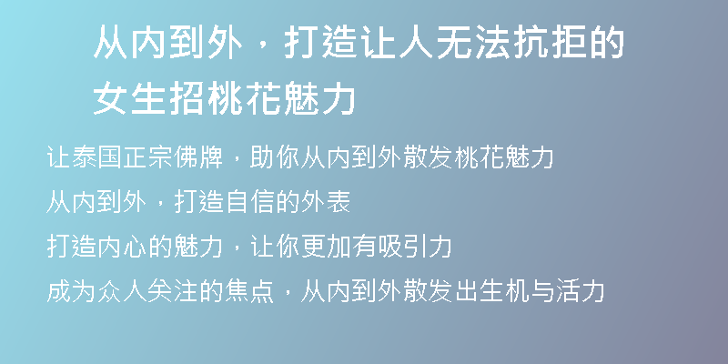 从内到外,打造让人无法抗拒的女生招桃花魅力
