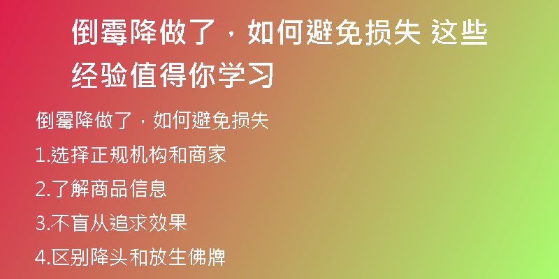 倒霉降做了,如何避免损失 这些经验值得你学习