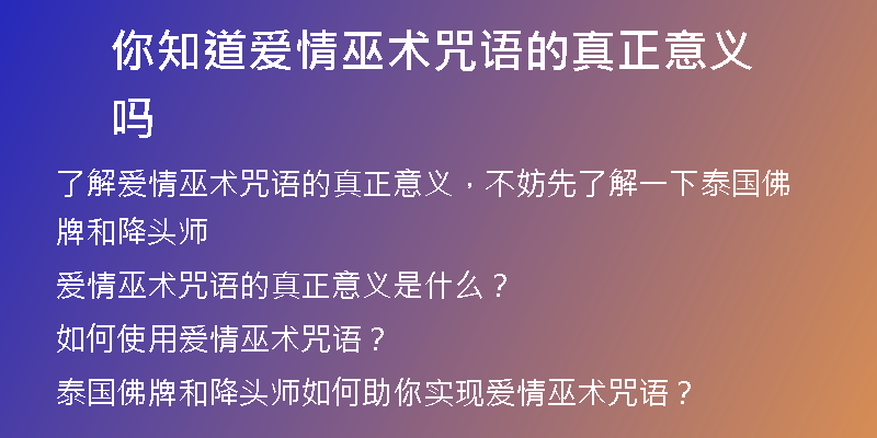 你知道爱情巫术咒语的真正意义吗