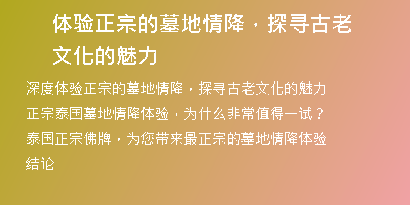 体验正宗的墓地情降，探寻古老文化的魅力