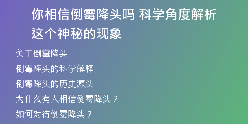你相信倒霉降头吗 科学角度解析这个神秘的现象