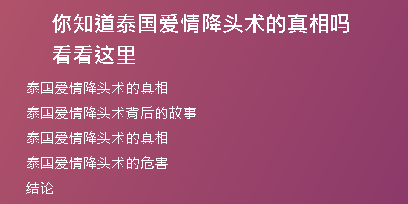 你知道泰国爱情降头术的真相吗 看看这里