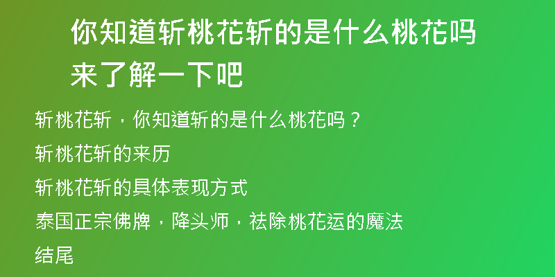 你知道斩桃花斩的是什么桃花吗 来了解一下吧