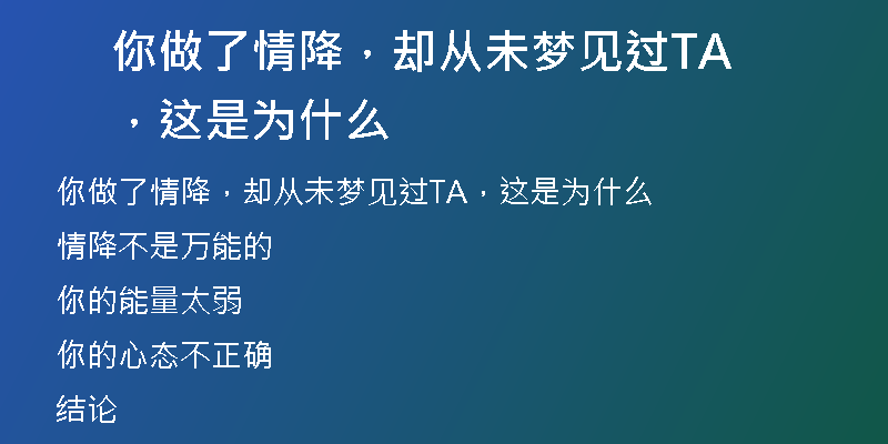 你做了情降，却从未梦见过TA，这是为什么