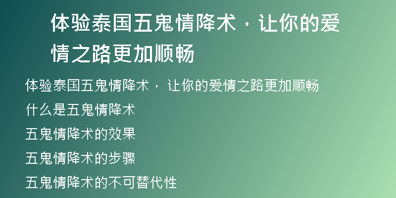 体验泰国五鬼情降术，让你的爱情之路更加顺畅