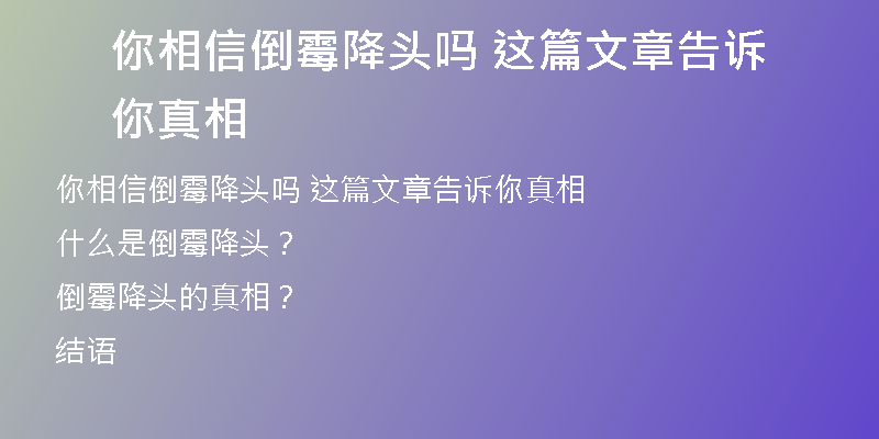 你相信倒霉降头吗 这篇文章告诉你真相