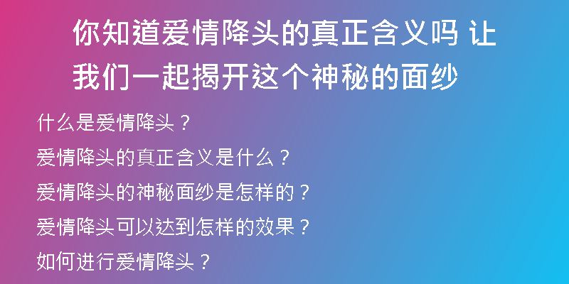 你知道爱情降头的真正含义吗 让我们一起揭开这个神秘的面纱