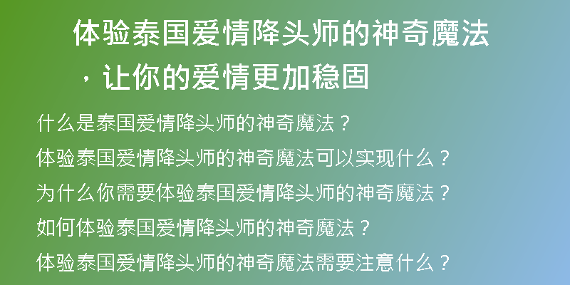 体验泰国爱情降头师的神奇魔法，让你的爱情更加稳固