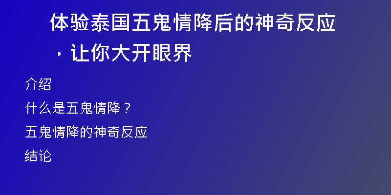 体验泰国五鬼情降后的神奇反应，让你大开眼界