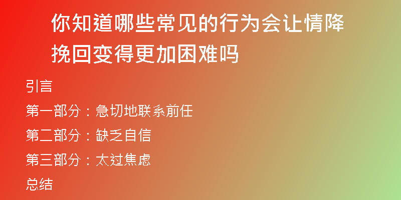 你知道哪些常见的行为会让情降挽回变得更加困难吗
