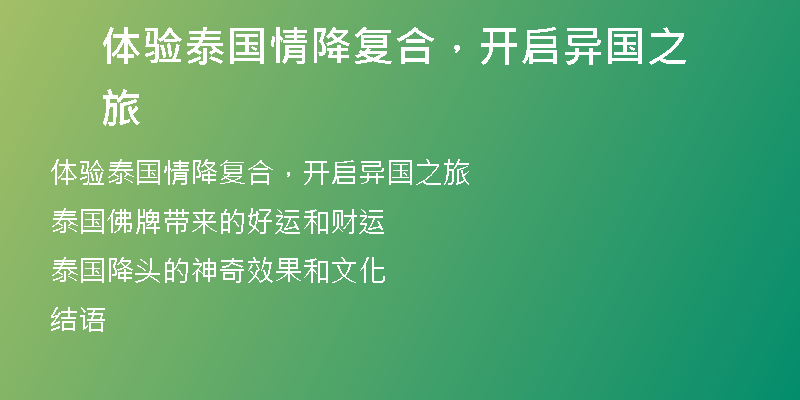 体验泰国情降复合，开启异国之旅