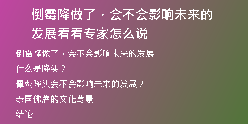 倒霉降做了,会不会影响未来的发展 看看专家怎么说