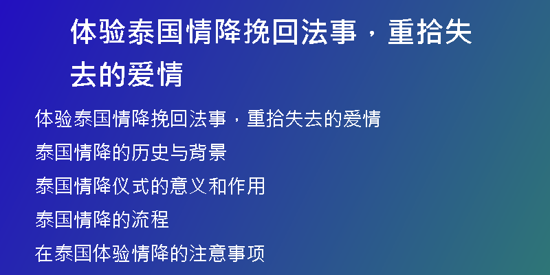 体验泰国情降挽回法事,重拾失去的爱情