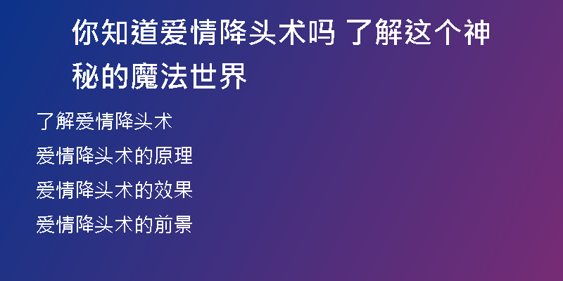 你知道爱情降头术吗 了解这个神秘的魔法世界