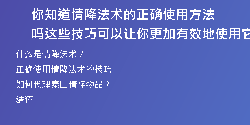 你知道情降法术的正确使用方法吗 这些技巧可以让你更加有效地使用它