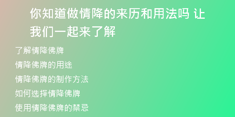 你知道做情降的来历和用法吗 让我们一起来了解