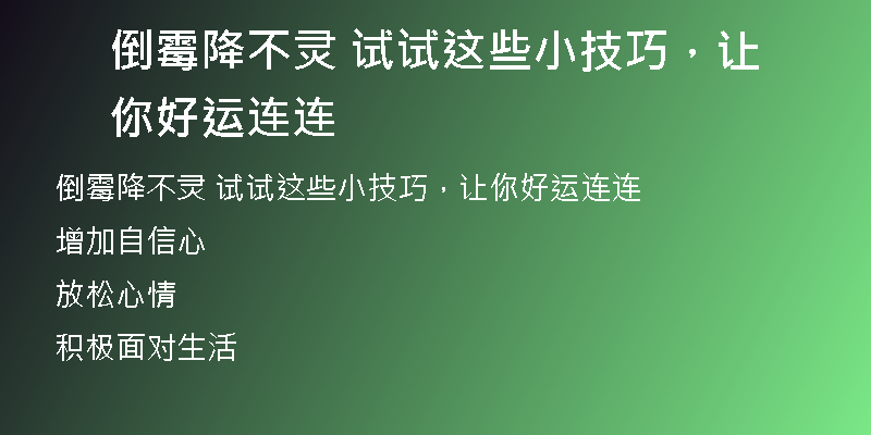 倒霉降不灵 试试这些小技巧,让你好运连连