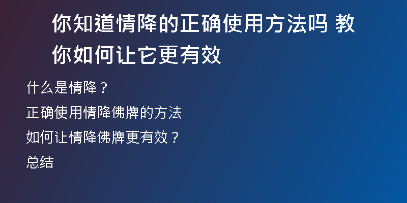 你知道情降的正确使用方法吗 教你如何让它更有效