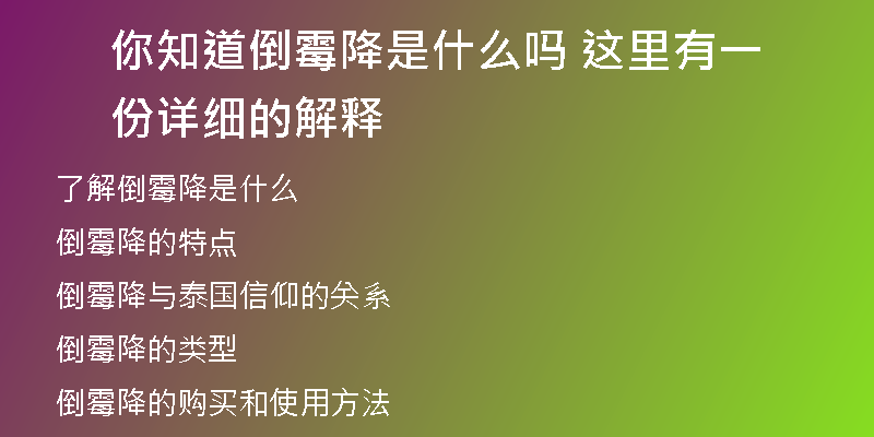 你知道倒霉降是什么吗 这里有一份详细的解释