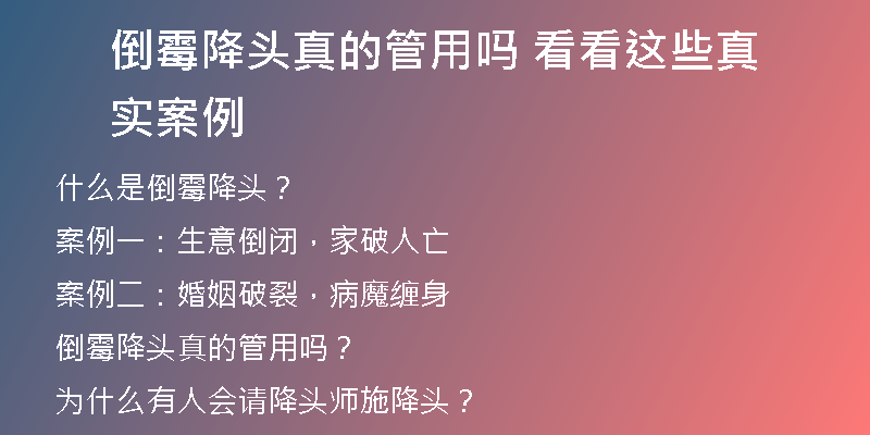 倒霉降头真的管用吗 看看这些真实案例