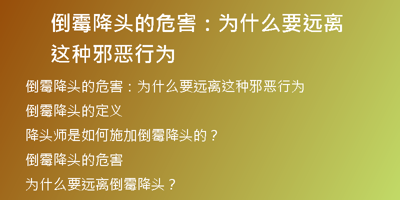 倒霉降头的危害:为什么要远离这种邪恶行为