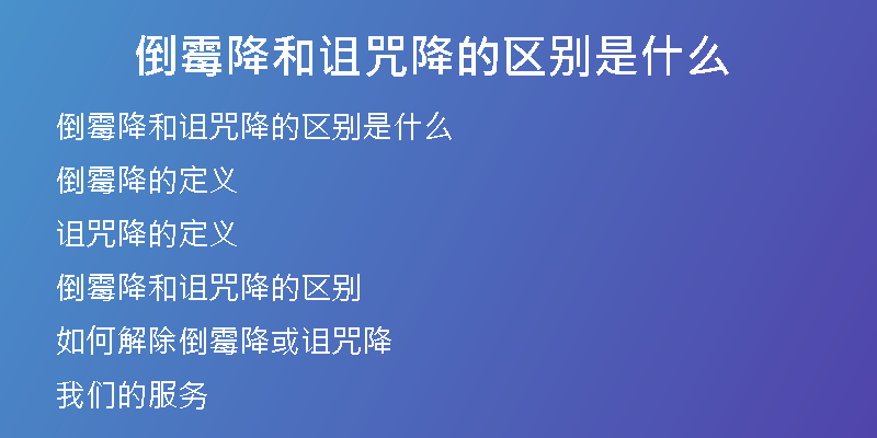 倒霉降和诅咒降的区别是什么