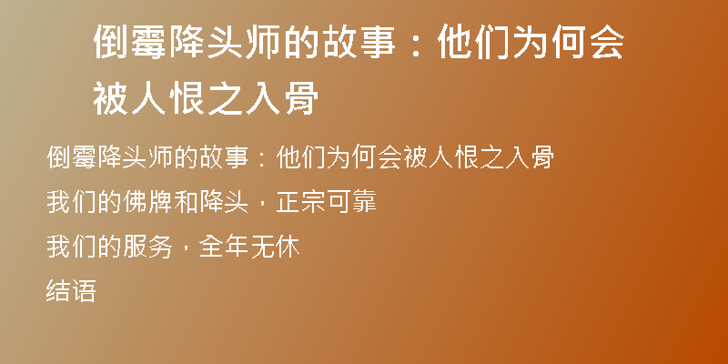 倒霉降头师的故事：他们为何会被人恨之入骨