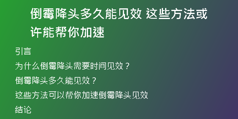 倒霉降头多久能见效 这些方法或许能帮你加速