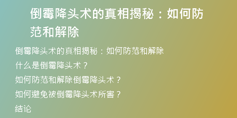 倒霉降头术的真相揭秘：如何防范和解除