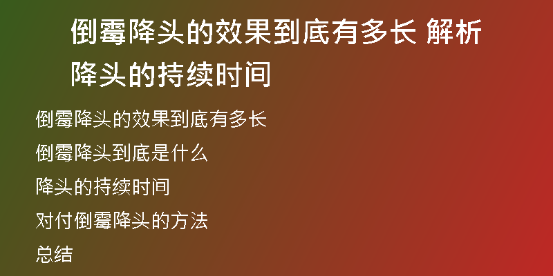 倒霉降头的效果到底有多长 解析降头的持续时间