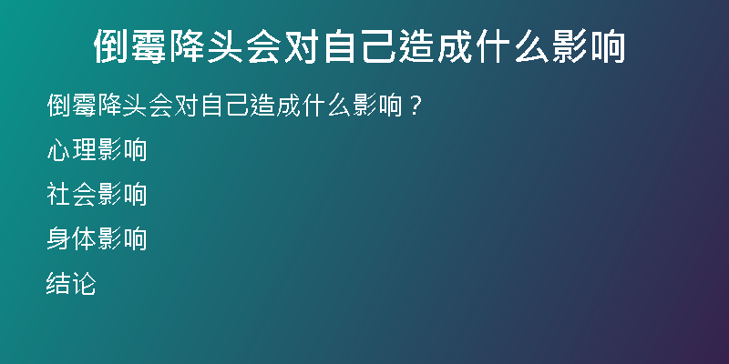 倒霉降头会对自己造成什么影响