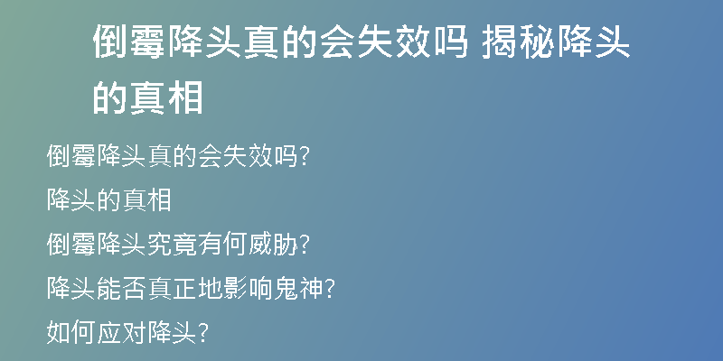 倒霉降头真的会失效吗 揭秘降头的真相