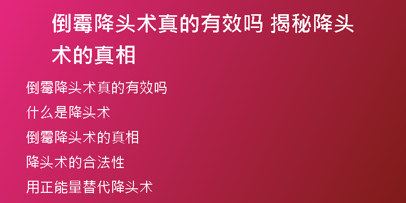 倒霉降头术真的有效吗 揭秘降头术的真相