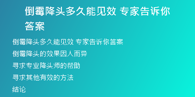 倒霉降头多久能见效 专家告诉你答案