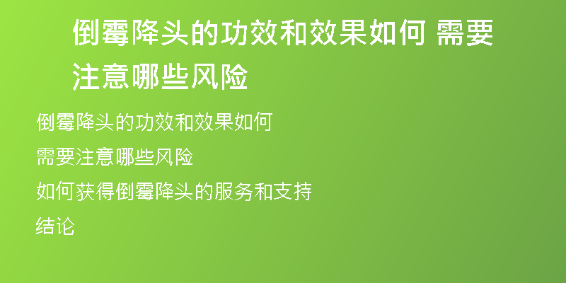 倒霉降头的功效和效果如何 需要注意哪些风险