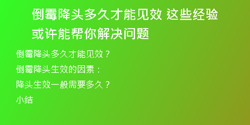 倒霉降头多久才能见效 这些经验或许能帮你解决问题