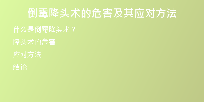 倒霉降头术的危害及其应对方法