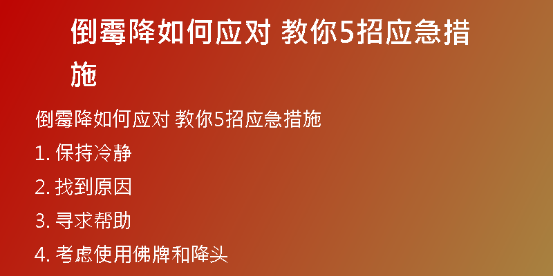 倒霉降如何应对 教你5招应急措施