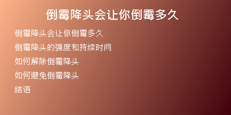 倒霉降头会让你倒霉多久